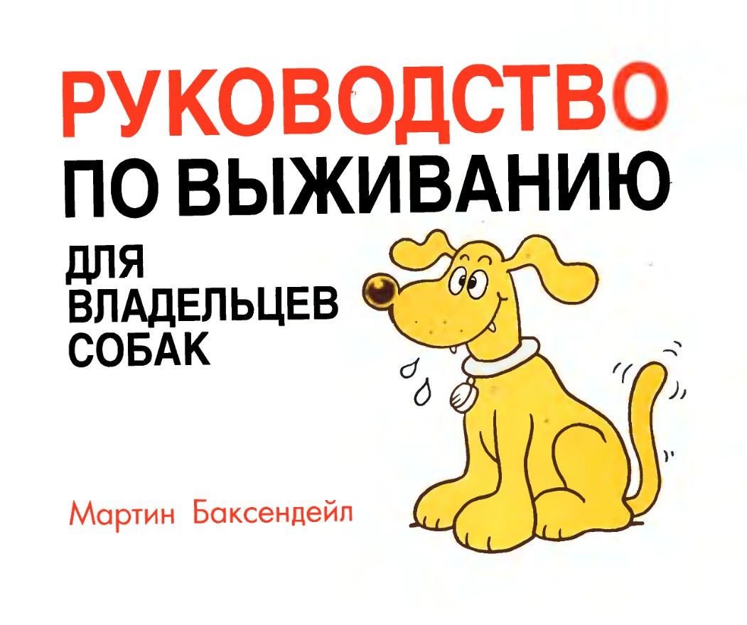 Хозяин хозяина читать. Баксендейл Мартин. Руководство по выживанию для владельцев собак.