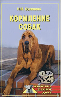 Кормление собак