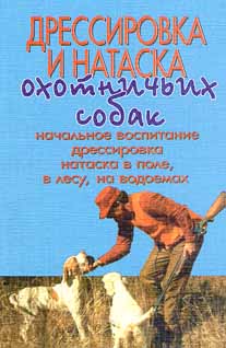 Дрессировка и натаска охотничьих собак (поле, лес, водоем)
